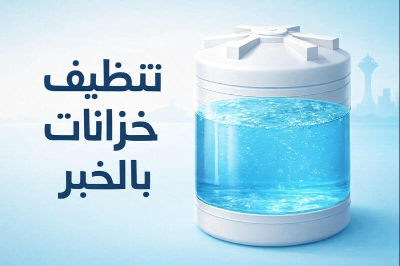 أسعار تنظيف الخزانات في الخبر2026: العوامل + متوسط السعر